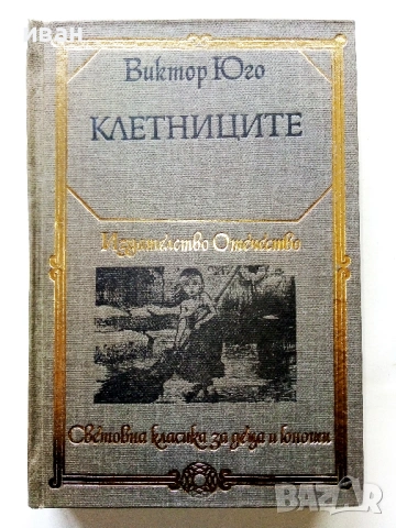 Клетниците - Виктор Юго - 1979г.