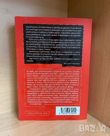 Книга "СПЕЦНАЗ" от Виктор Суворов, снимка 3 - Художествена литература - 45468520