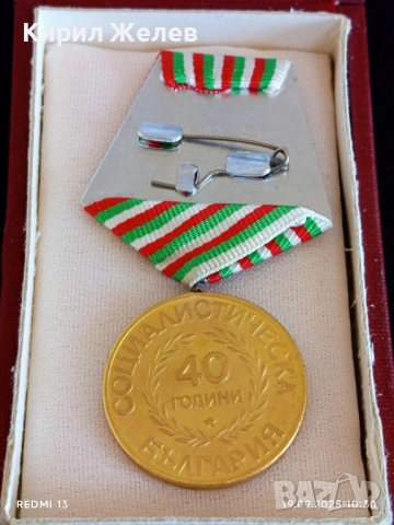 Юбилеен медал 40г. СОЦИАЛИСТИЧЕСКА БЪЛГАРИЯ за КОЛЕКЦИЯ 51300, снимка 9 - Антикварни и старинни предмети - 51765519