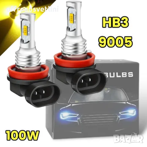 2 БРОЯ Жълти Диодни крушки HB3 9005 100W 12V +100% повече светлина, снимка 1 - Аксесоари и консумативи - 48918509