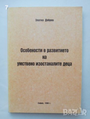 Книга Особености в развитието на умствено изостаналите деца - Златко Добрев 1998 г., снимка 1 - Специализирана литература - 46164657