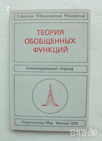 Книга Теория обобщенных функций - П. Антосик, Я. Микусинский, Р. Сикорский 1976 г.