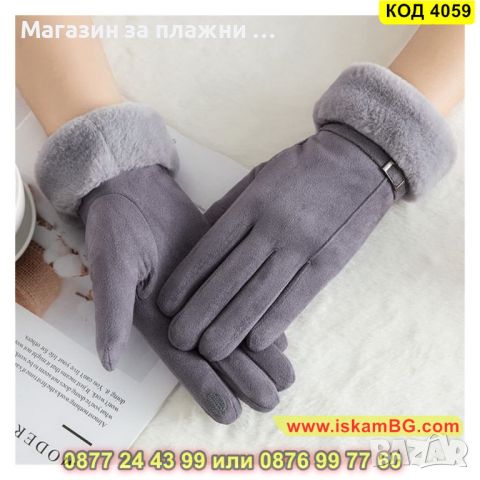 Елегантни дамски ръкавици с топла подплата - КОД 4059, снимка 11 - Ръкавици - 45221409