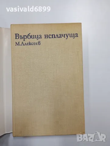 Алексеев - Върбица неплачуща книга втора , снимка 2 - Художествена литература - 48974800