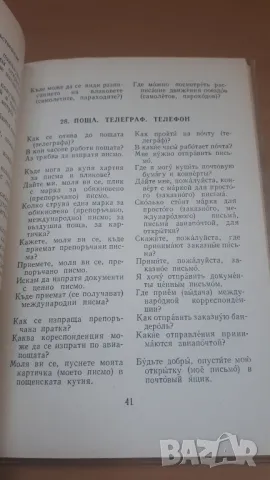 Кратък българо-руски разговорник - 3-то издание, Книгоиздателство на чужди езици 1963, снимка 8 - Чуждоезиково обучение, речници - 47018890