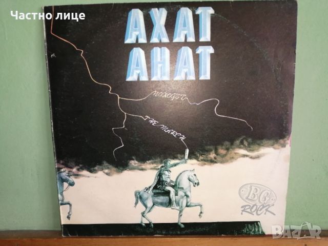 Продавам грамофонна плоча на Ахат - "Походът" /Балкантон/