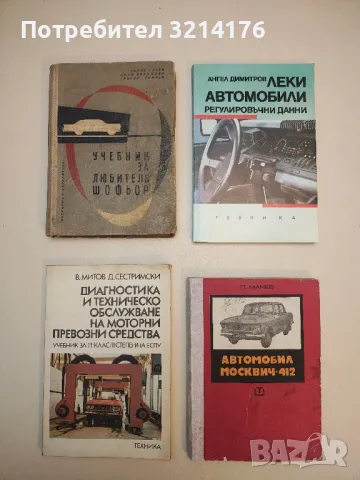 Автомобил Москвич-412 - Петър Манев 