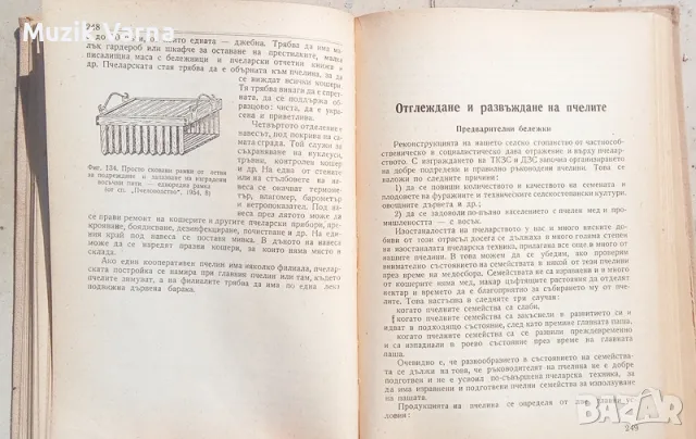 "Наръчник по пчеларство" - А. Тошков, В. Петков , 1957г, изд. Земиздат, снимка 3 - Специализирана литература - 46885337