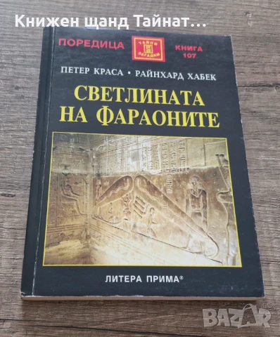 Книги История: Петер Краса, Райнхард Хабек - Светлината на фараоните