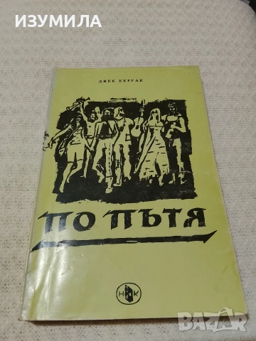 По пътя - Джек Керуак 
