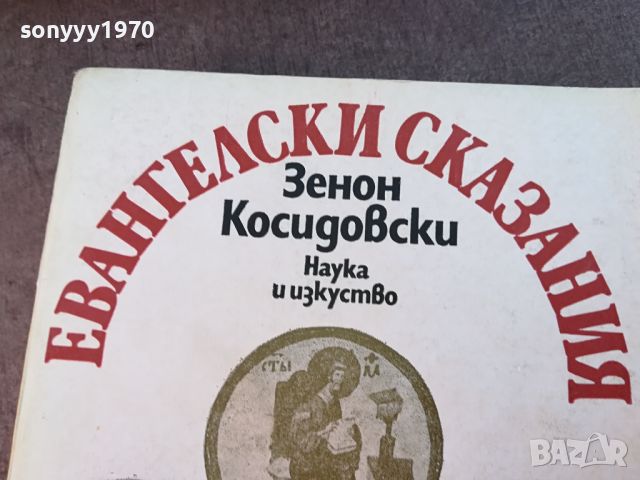 ЕВАНГЕЛСКИ СКАЗАНИЯ-КНИГА 0704240840, снимка 4 - Други - 45154757