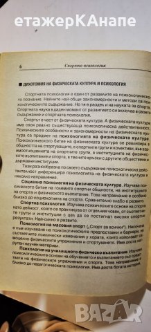 Спортна психология. Част 1 Никола Попов, снимка 6 - Специализирана литература - 46297893