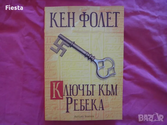 Нова - Ключът към Ребека - Кен Фолет, снимка 1 - Художествена литература - 48521328