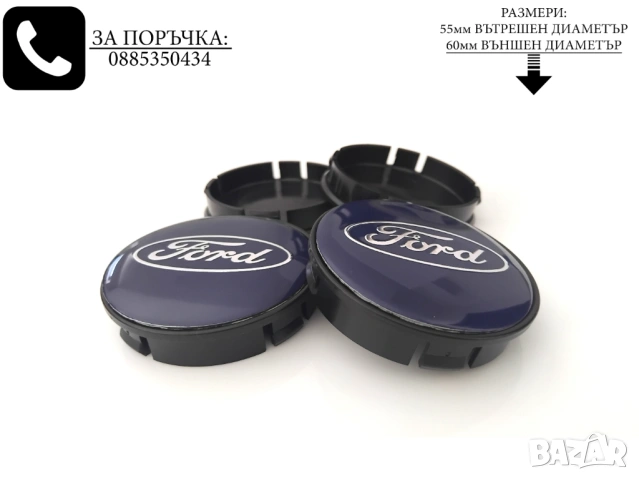  Ford Капачки за джанти Форд сини 52/ 55/60 декоративни тапи за джанти , снимка 3 - Аксесоари и консумативи - 44116237