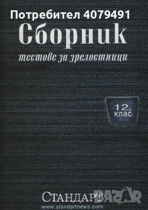 Сборник тестове за зрелостници - Сборник, снимка 1 - Учебници, учебни тетрадки - 45609079