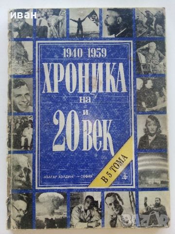 Хроника на 20и век - том 3 - 1994г., снимка 1 - Енциклопедии, справочници - 46574493