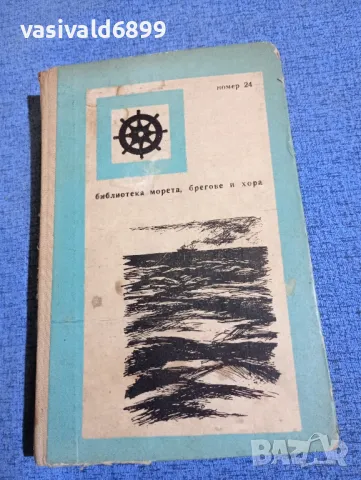 Новиков - Жена в морето , снимка 2 - Художествена литература - 49787458