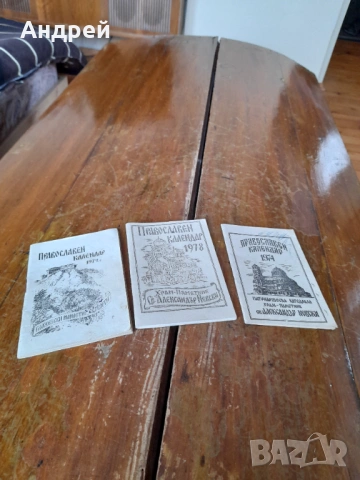 Стар православен календар 1972,1974,1978