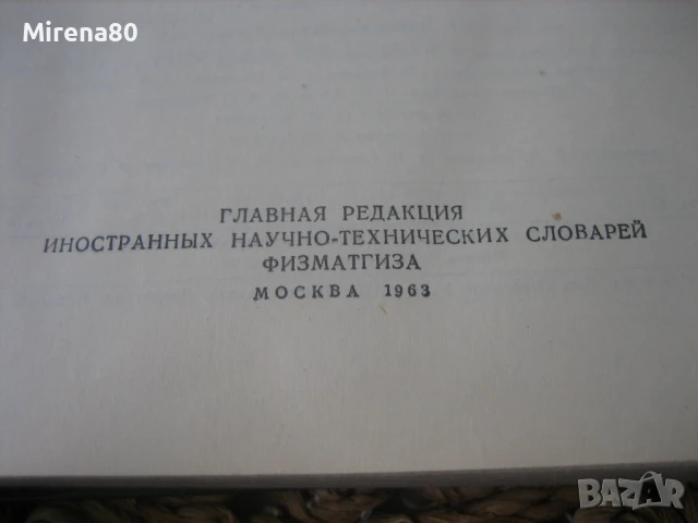 Немецко-русский политехнический словарь , снимка 4 - Чуждоезиково обучение, речници - 50674604
