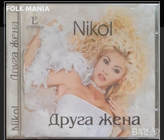 ТЪРСЯ Никол-Друга жена, снимка 1 - CD дискове - 45134360
