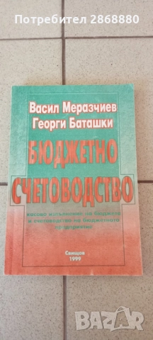 Бюджетно счетоводство Васил Меразчиев Георги Баташки