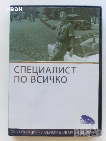 DVD колекция - Любими Български филми, снимка 4 - Български филми - 45010391