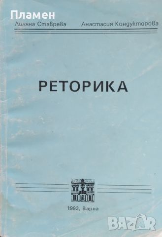 Реторика Лиляна Ставрева, Анастасия Кондукторова, снимка 1 - Учебници, учебни тетрадки - 46204632