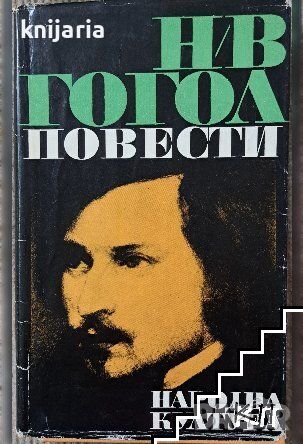 Николай Гогол Повести, снимка 1 - Художествена литература - 45316976