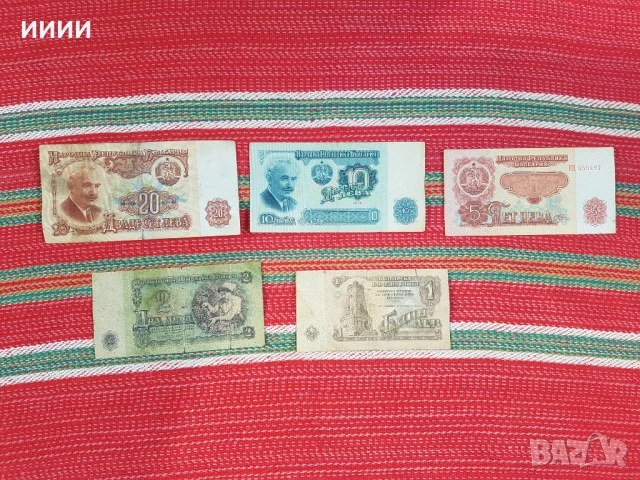 Банкнота 1,2,5,10 и 20 лева-1974г