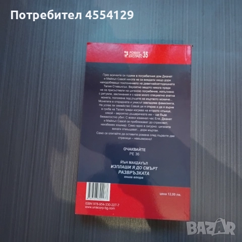 Гибелен замисъл Автор: Дебора Ле Бланк, снимка 2 - Художествена литература - 52040866