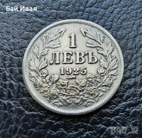Стара монета 1 лев 1925 г. /с черта / България -  много добра !, снимка 1 - Нумизматика и бонистика - 42110710