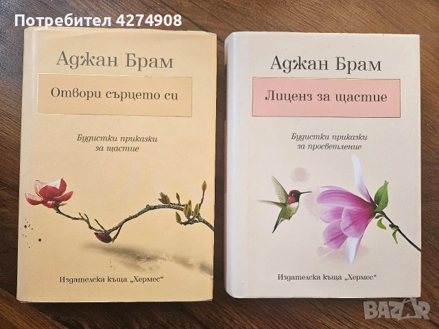 Отвори сърцето си / Лиценз за щастие -Аджан Брам