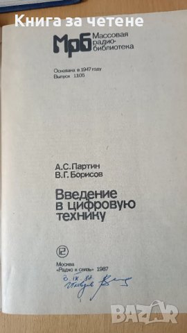 Введение в цифровую техники А. С. Партин, В. Г. Борисов, снимка 1 - Специализирана литература - 47393965