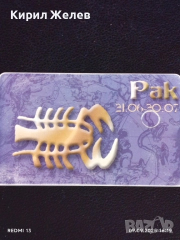 Три фонокарти БУЛ ФОН тема ЗОДИЙ ВЕЗНИ,РАК,ДЕВА за КОЛЕКЦИЯ ДЕКОРАЦИЯ 50830, снимка 9 - Колекции - 51655673