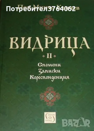 Видрица. Том 2 Поп Минчо Кънчев, снимка 1