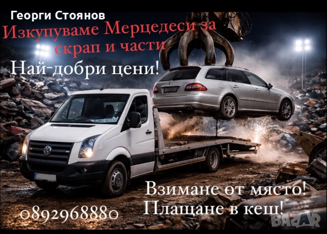 Изкупуване на коли за СКРАБ И ЧАСТИ