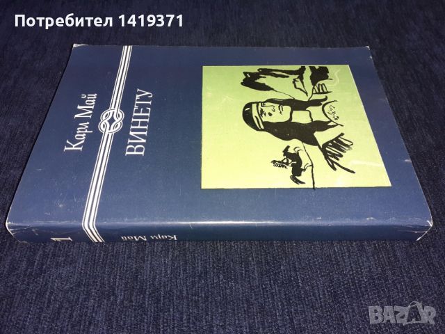 Винету - Карл Май, снимка 3 - Художествена литература - 45595593