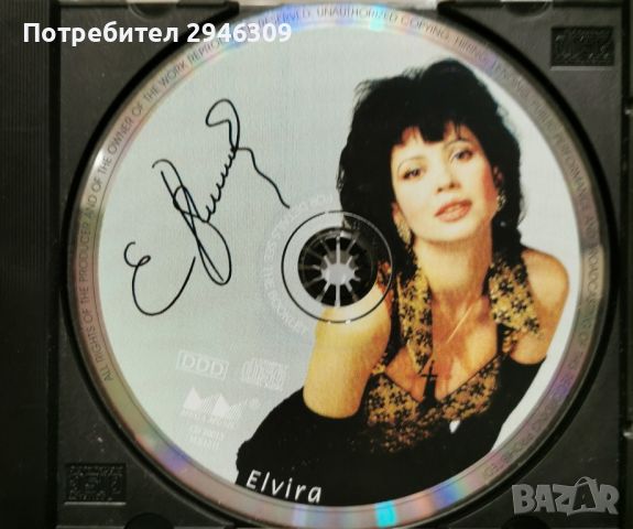 Елвира Георгиева - Няма да ти дам(1997), снимка 3 - CD дискове - 45842826