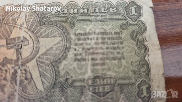 Рядка банкнота . 1 лв , снимка 5 - Нумизматика и бонистика - 53830087