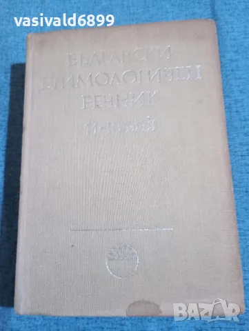 Български етимологичен речник , снимка 1 - Специализирана литература - 47729264