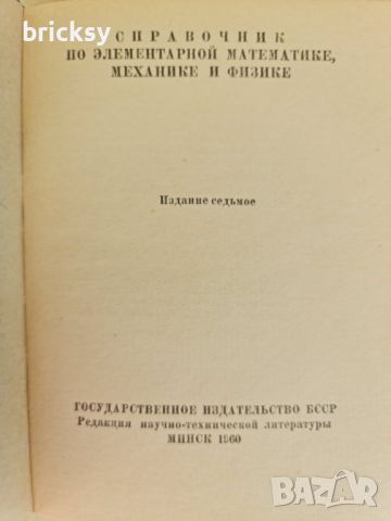 Справочник по элементарной математике механике и физике, снимка 2 - Специализирана литература - 46762624