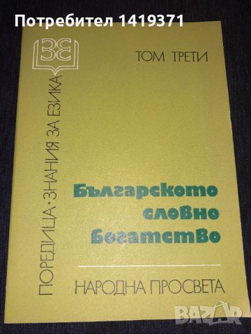 Българското словно богатство - Елена Георгиева, Невена Тодорова, снимка 1 - Българска литература - 45673230