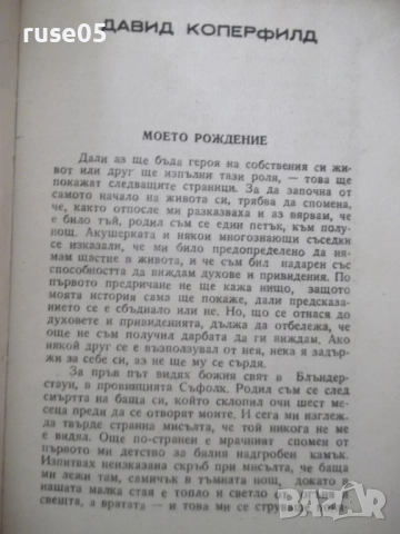 Книга "Давидъ Коперфилдъ-Чарлсъ Дикенсъ" - 196 стр., снимка 3 - Детски книжки - 52789565