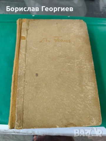 Великият цар Димитър Талев 1943 Второ издание