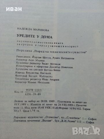 Уредите у дома - Надежда Маринова - 1990г., снимка 11 - Енциклопедии, справочници - 46073079