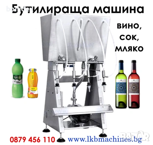 Пълначно - Дозираща Машина с 4 дюзи за Вино, Сок, Мляко, Олио, Оцет и други течности 