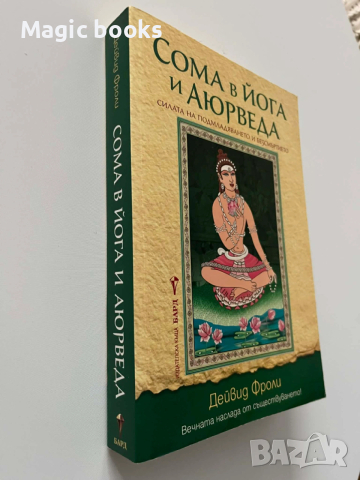 Сома в йога и Аюрведа - Дейвид Фроли, снимка 2 - Езотерика - 53558499