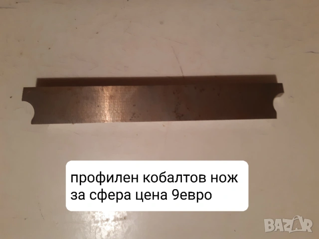 Продавам разнообразни профилни ножове