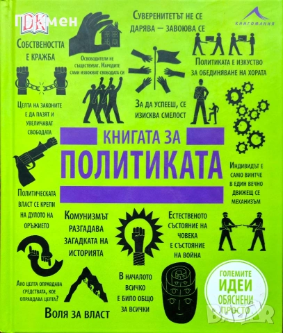 Книгата за политиката 