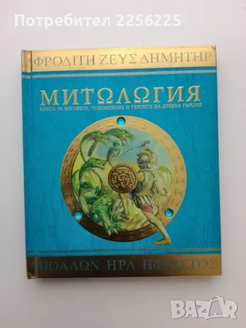 Митология, снимка 1 - Енциклопедии, справочници - 49419659